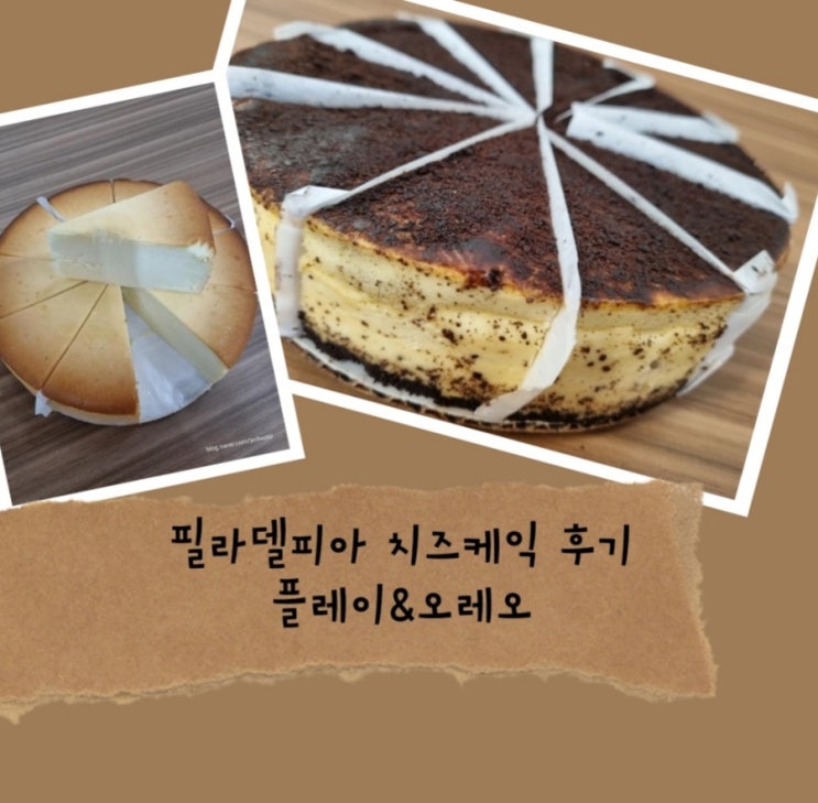  필라델피아 플레인,오레오 치즈케익 간식으로 좋아요