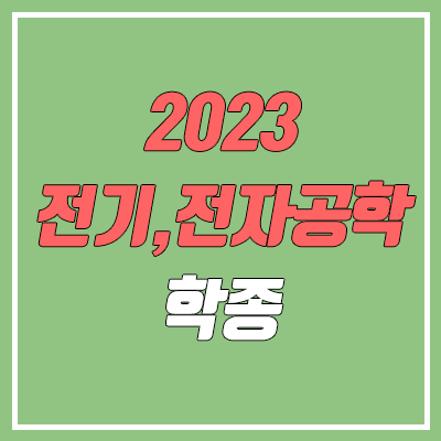 2023 수시 학생부종합전형 전기·전자공학과 순위 & 분석