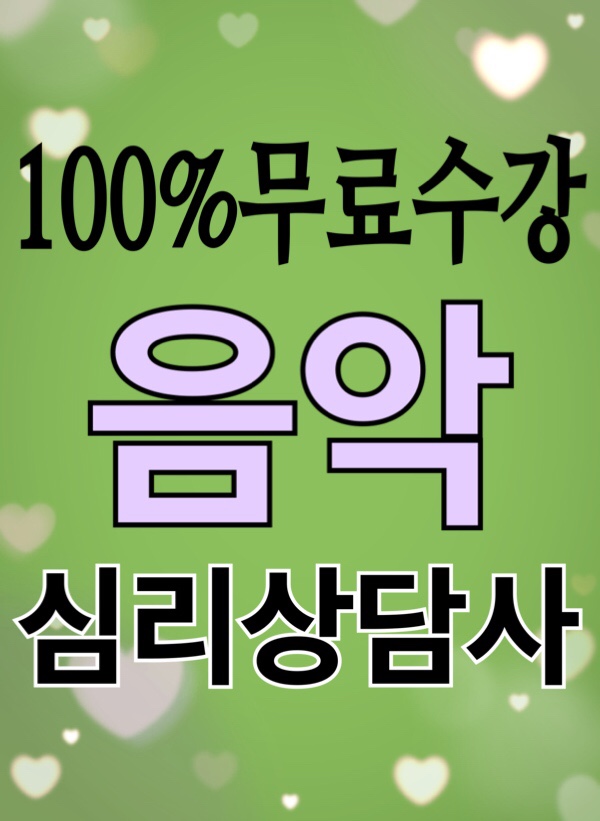  [무료수강] 음악심리상담사 자격증 취득 취업전망 / 음악치료 이론과 방법 세션진보기록