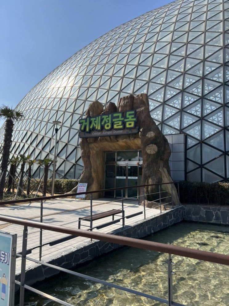  거제도 명소 거제 식물원 정글돔!!
