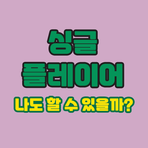  프로골퍼가 꿈! 싱글플레이어가 되는 방법에 대해 알아봐요.