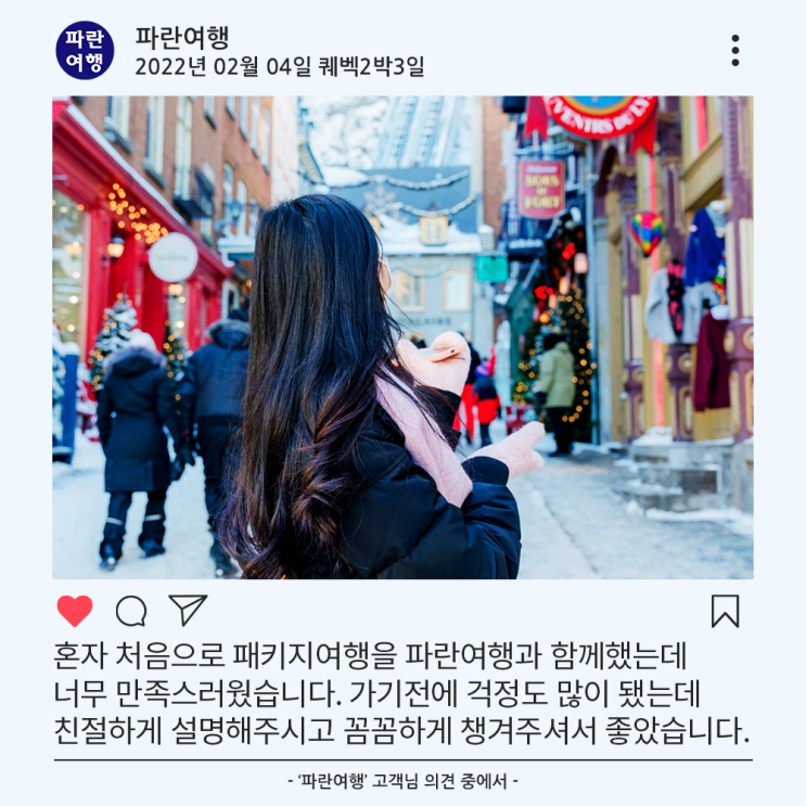  [올드퀘백 여행코스]'파란여행'의 퀘벡2박3일 여행후기 (2022.02.04)
