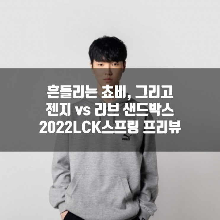 리브 샌드박스 : 젠지, 2022LCK스프링 17-2 프리뷰 리브 샌드박스 : 젠지, 2022LCK스프링 17-2 프리뷰