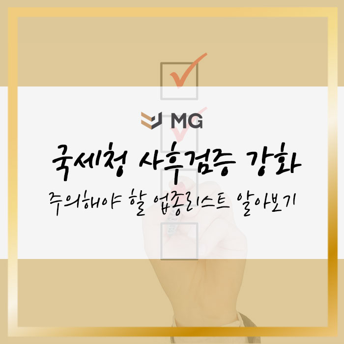  국세청 사후검증 강화! 주의해야 할 업종 리스트