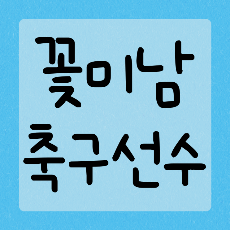  지극히 주관적인 잘생긴 축구선수 모음!