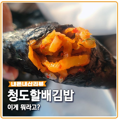 청도할매김밥 매운맛 전국3대김밥?