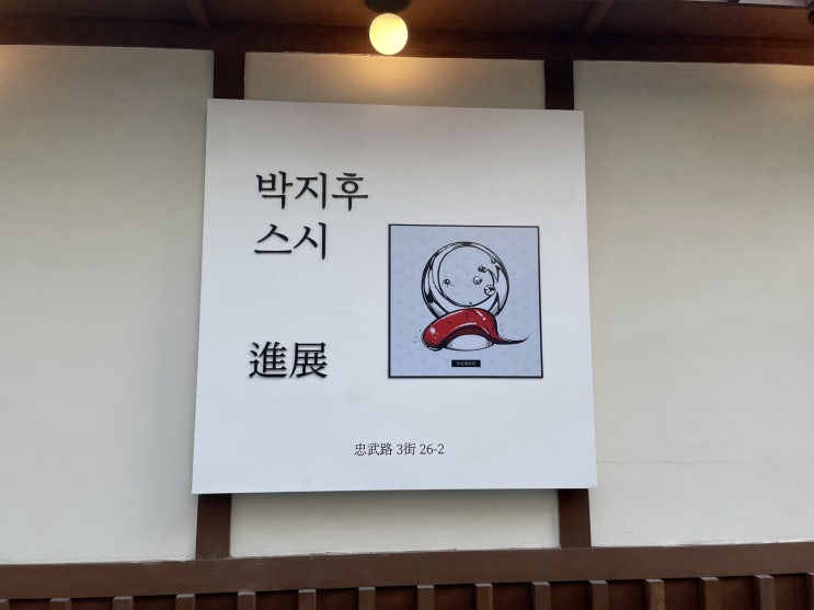  <충무로 을지로 맛집> 충무로 을지로 스시집 박지후 스시