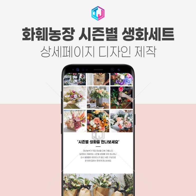  화훼농장 시즌별 생화 세트 상세페이지 디자인 제작