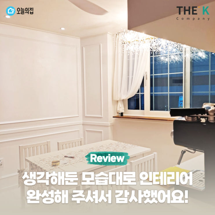  생각해둔 모습처럼 인테리어 완성해 주셔서 감사했어요!