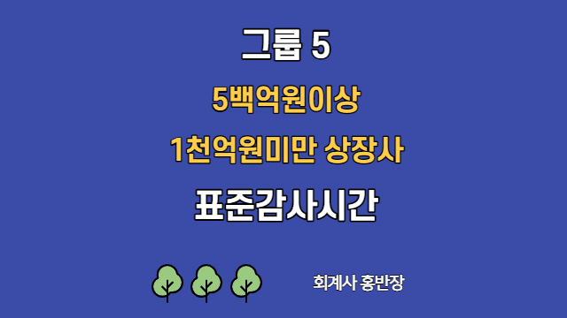 [표준감사시간] 2022년 그룹5(5백억원이상 1천억원미만 상장사) 표준감사시간   #회계사홍반장