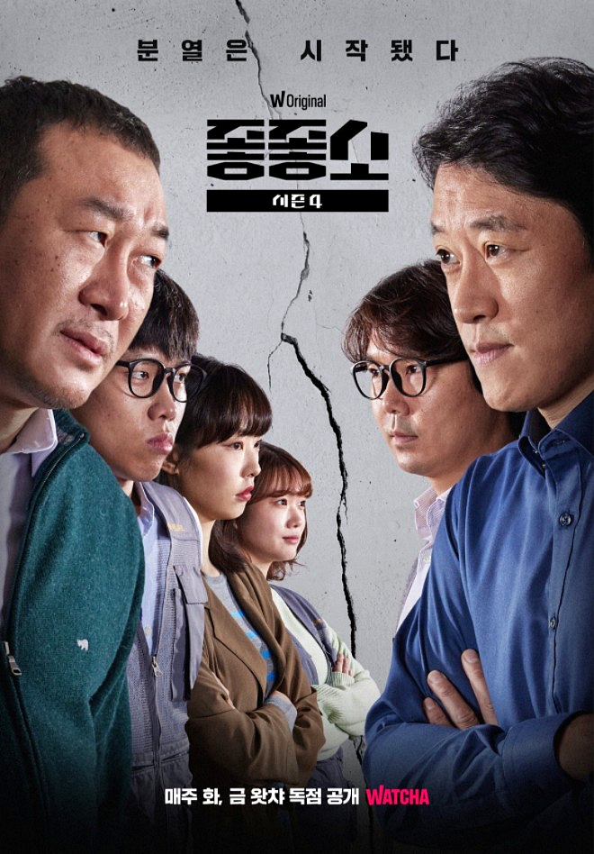  좋좋소 시즌4 감상평: 여전한 웰메이드 웹드라마