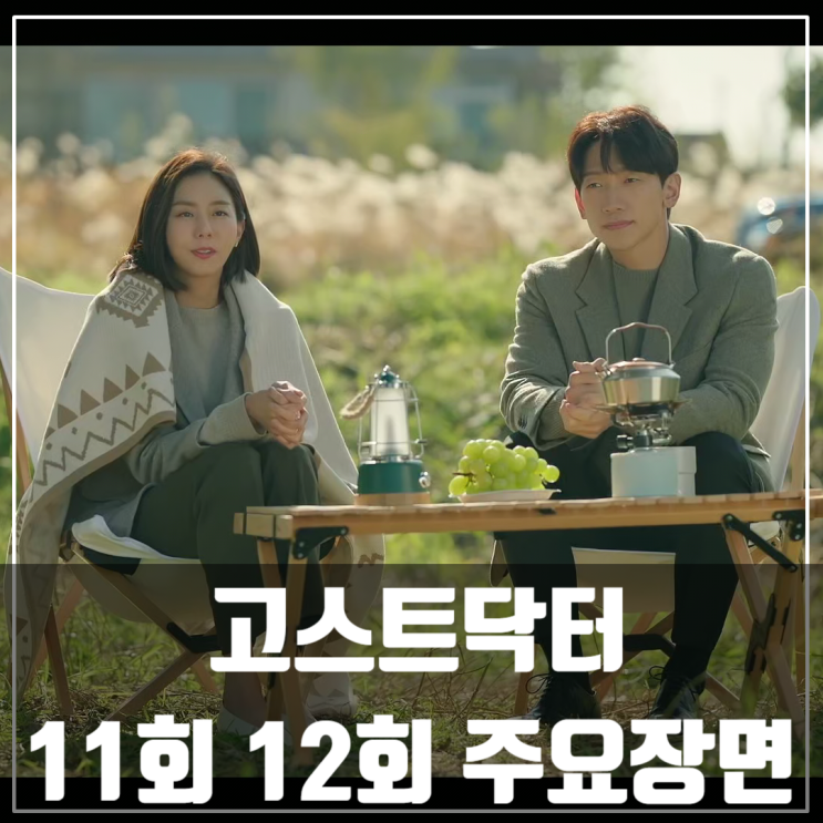  tvN월화드라마 <고스트닥터> 11회,12회 줄거리/정지훈/김범/유이/손나은/성동일