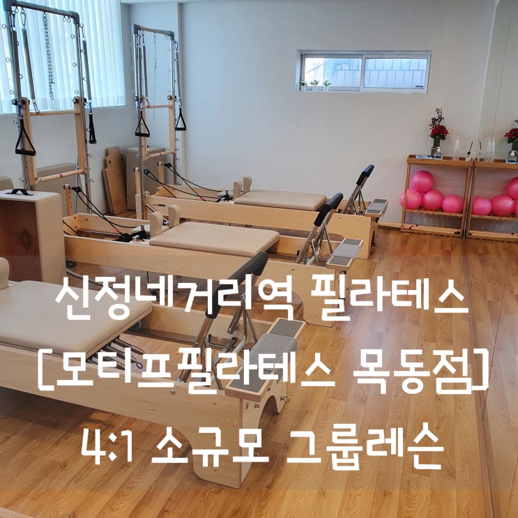  신정네거리역 필라테스 모티프필라테스 목동점 4:1소그룹 수업후기
