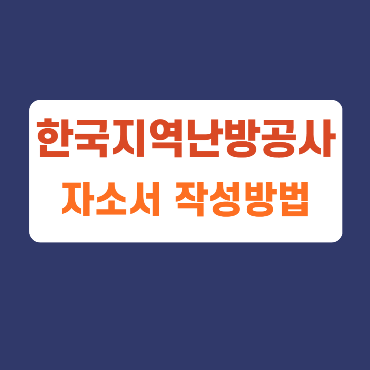 한국지역난방공사 자소서문항 항목 신입 및 경력직 채용 작성방법, 자소서 첨삭받기