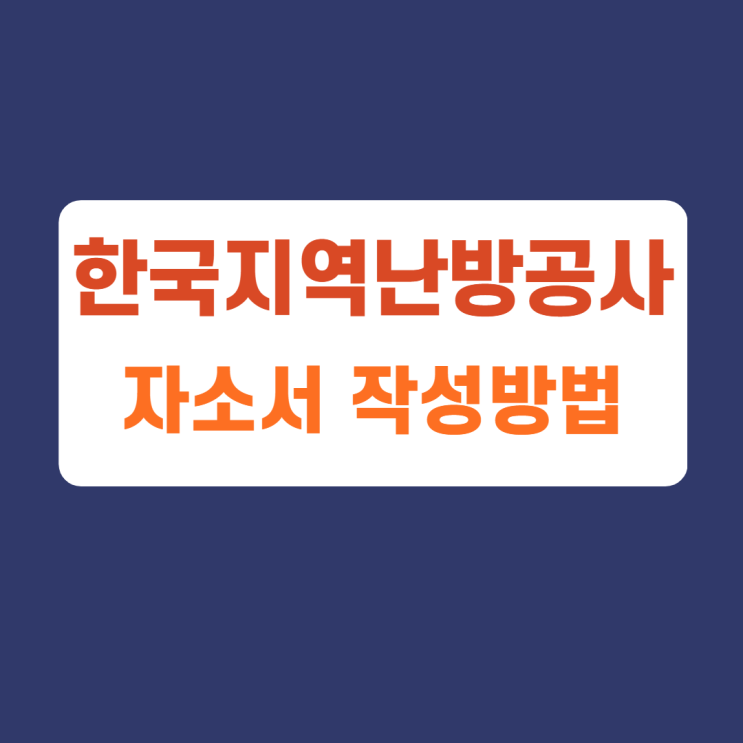 한국지역난방공사 자소서문항 항목 신입 및 경력직 채용 작성방법, 자소서 첨삭받기 한국지역난방공사 자소서문항 항목 신입 및 경력직 채용 작성방법, 자소서 첨삭받기