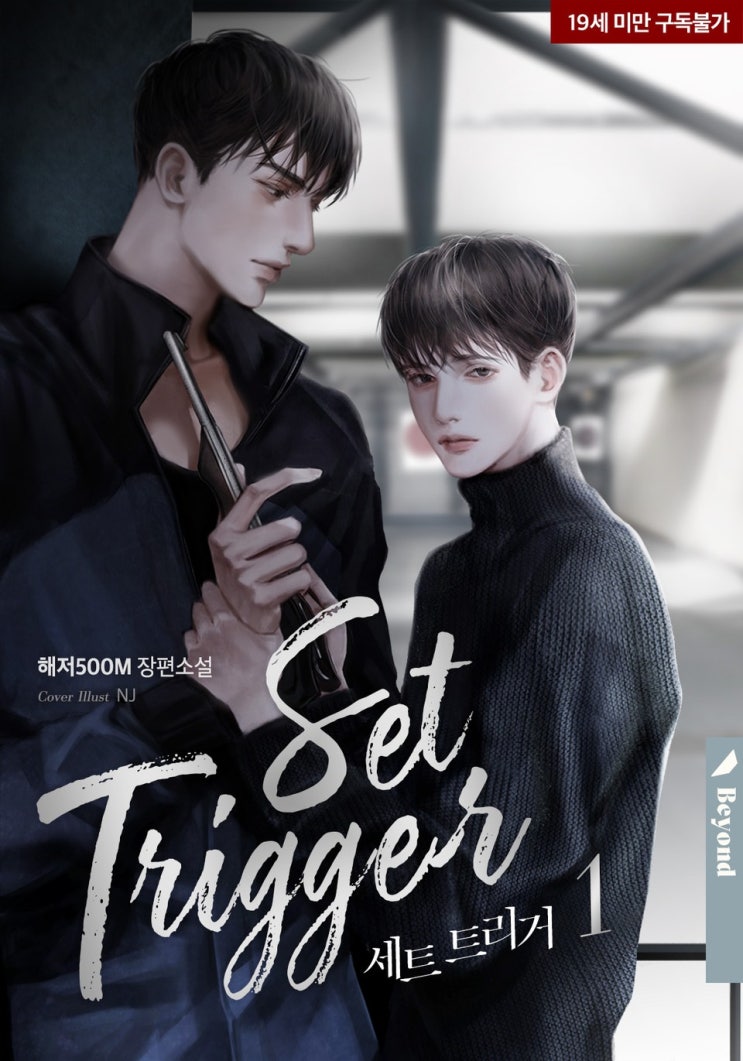 BL소설 리뷰) 해저500M-세트 트리거 (Set trigger) BL소설 리뷰) 해저500M-세트 트리거 (Set trigger)