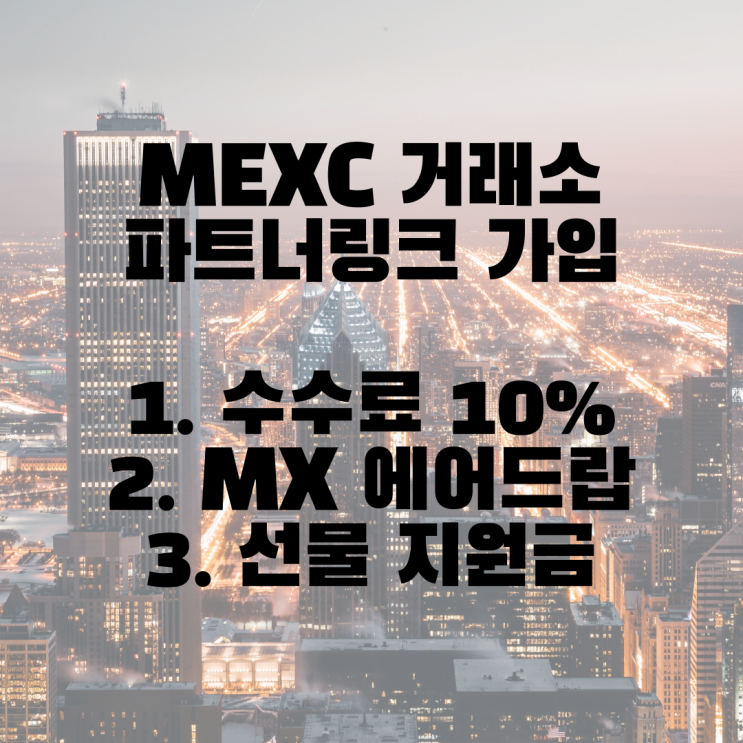 &lt;MEXC 거래소 파트너 가입 이벤트&gt; MX토큰 에어드랍 10% 수수료 할인(리워드) 선물지원금20usdt 지급 이벤트