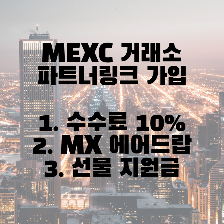  <MEXC 거래소 파트너 가입 이벤트> MX토큰 에어드랍 10% 수수료 할인(리워드) 선물지원금20usdt 지급 이벤트