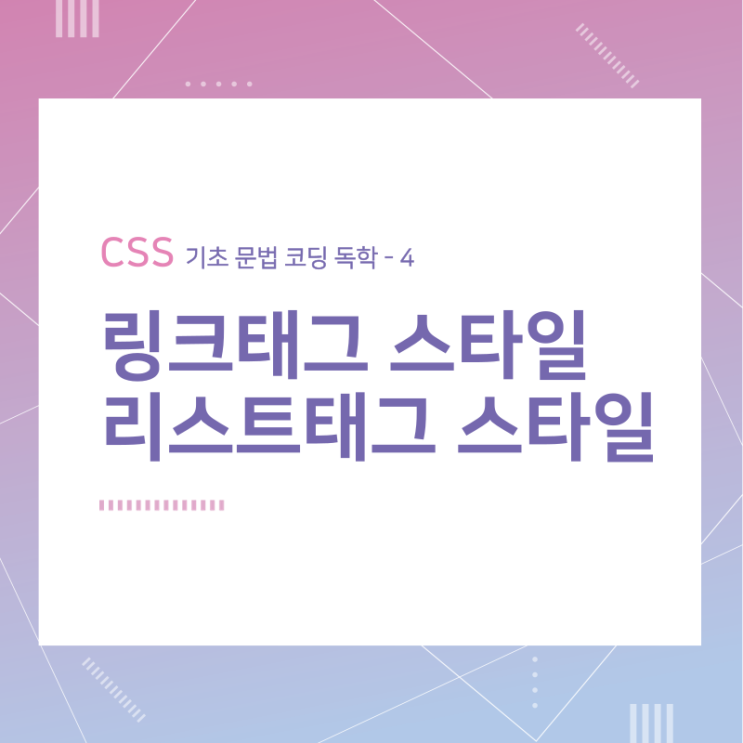 CSS 기초 문법 코딩 독학 / 링크와 리스트 스타일 / 4