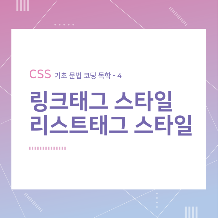 CSS 기초 문법 코딩 독학 / 링크와 리스트 스타일 / 4 CSS 기초 문법 코딩 독학 / 링크와 리스트 스타일 / 4