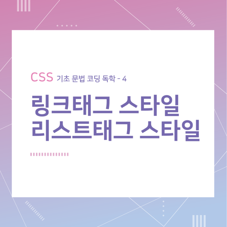 CSS 기초 문법 코딩 독학 / 링크와 리스트 스타일 / 4