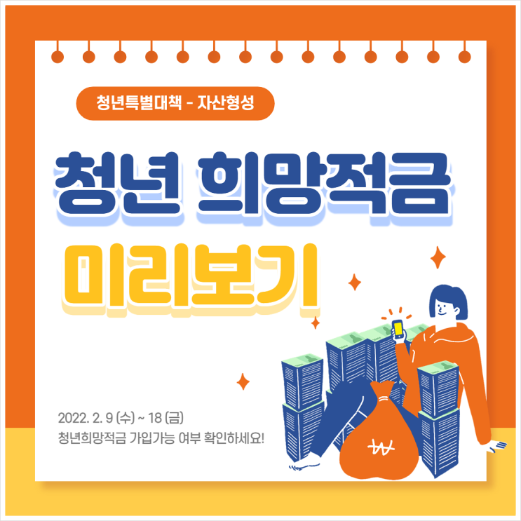  청년희망적금 미리보기/ 청년희망적금 가입대상, 가입방식