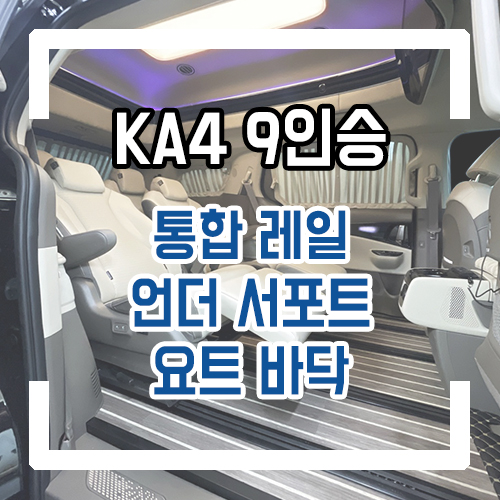  4세대 카니발 하이리무진 9인승 개조 통합 레일 개조 시공/요트바닥/언더 서포트/3열 공간레일