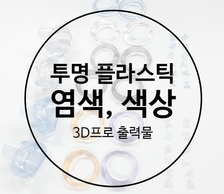 투명 플라스틱제작 후 염색한 시제품 목업 , 3D프린팅출력 후기