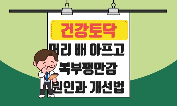  머리가 아플때, 두통 답답하고 배까지 아프다면 근본적 원인 개선법