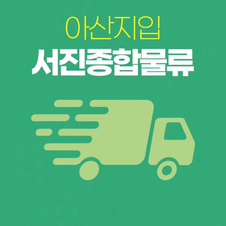  아산지입, 일머리 수월한 일자리 소개 드립니다!