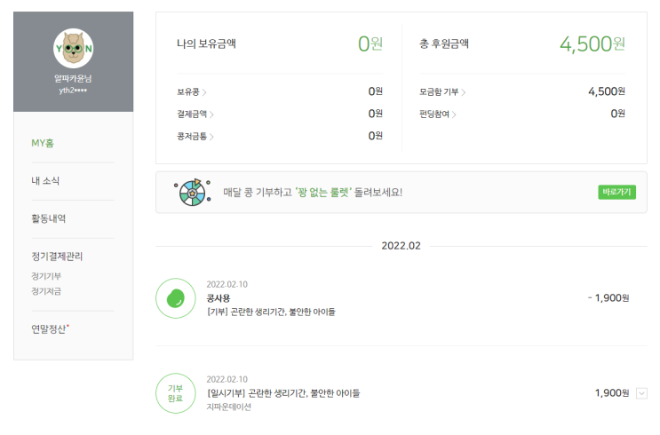 알파카모닝 13일차! 작지만 모은 콩 기부하기.