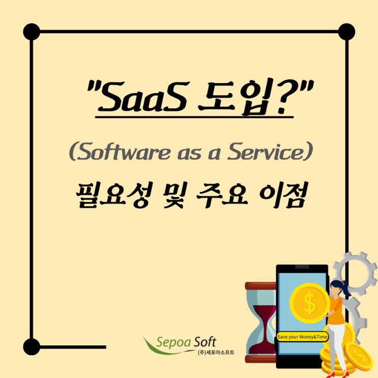  서비스형 소프트웨어 [SaaS 도입] 필요성 및 주요 이점