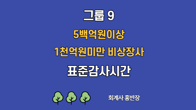 [표준감사시간] 2022년 그룹9(5백억원이상 1천억원미만 비상장사) 표준감사시간   #회계사홍반장