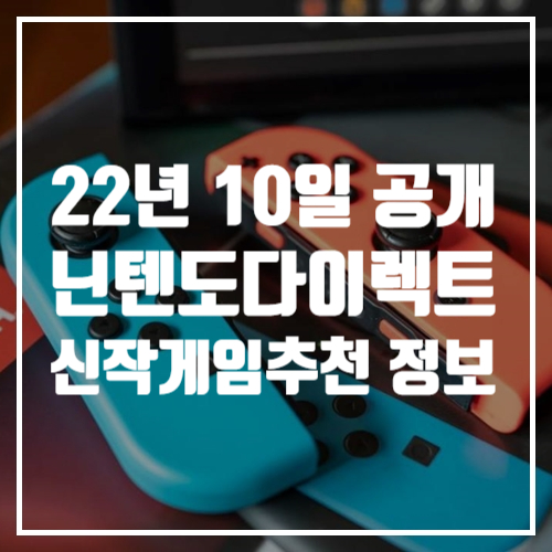  2022 닌텐도다이렉트, 닌다에서 공개된 닌텐도스위치 신작 게임추천 목록 같이 봐요!