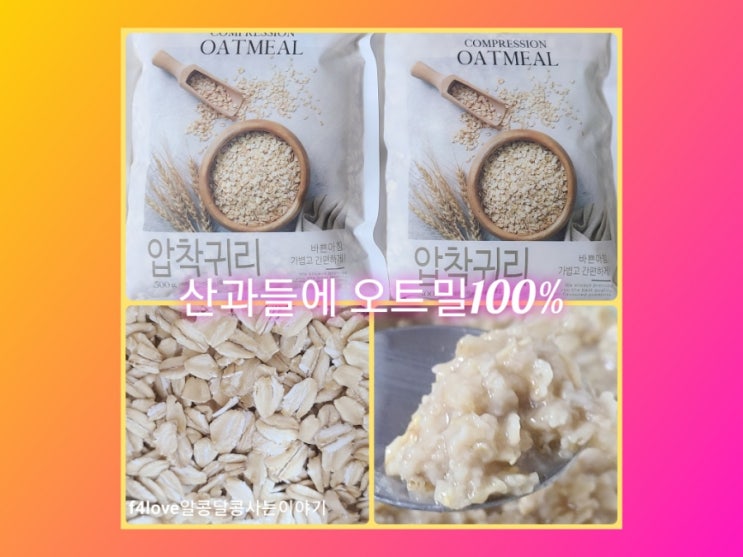  내돈내산) 산과들에 오트밀 압착귀리 먹어 봤어요.