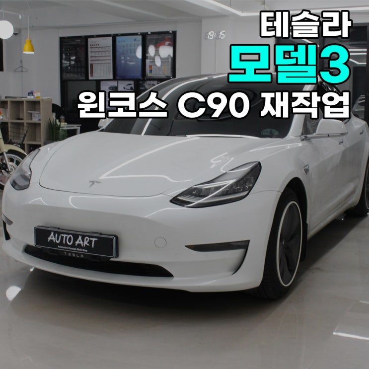  테슬라 모델3 썬팅 제거 후 재작업 하남 썬팅 전문점에서 받는 이유