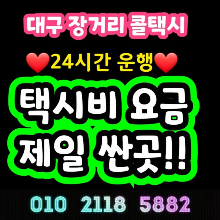  장거리택시 동대구역 대구에서 강원랜드 택시요금 비용 인천공항 거제 거창 김해 남해 양산 의령 진주 창원 통영 경산 대구 장거리 콜택시비