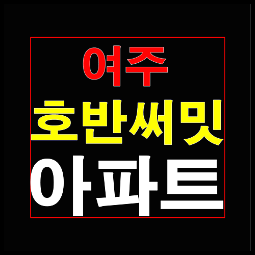  여주 호반써밋 공급소식