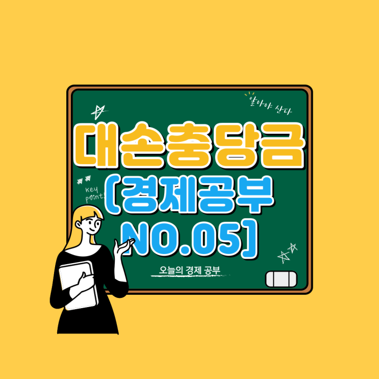  [경제공부 NO.05]대손충당금이란? (금융기업의 사상 최대 4조클럽 입성 - 한국경제신문 리뷰)