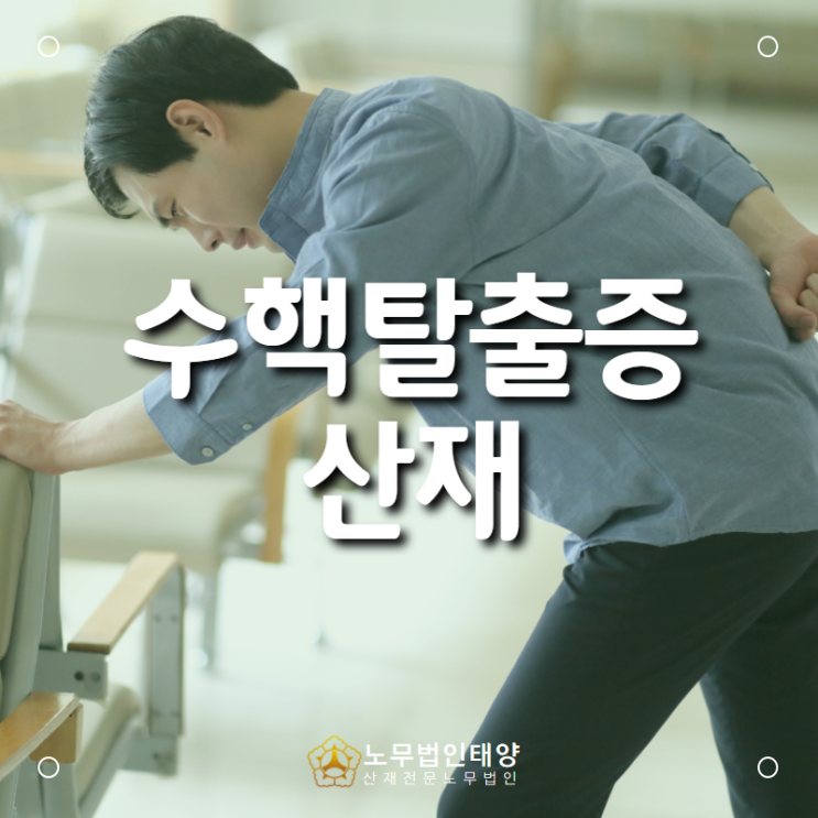  자동차 트림라인 작업자에서 발생한 수핵탈출증 업무관련성 입증, 산재 승인