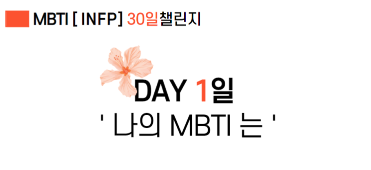  나의 MBTI 는 INFP ๑•‿•๑