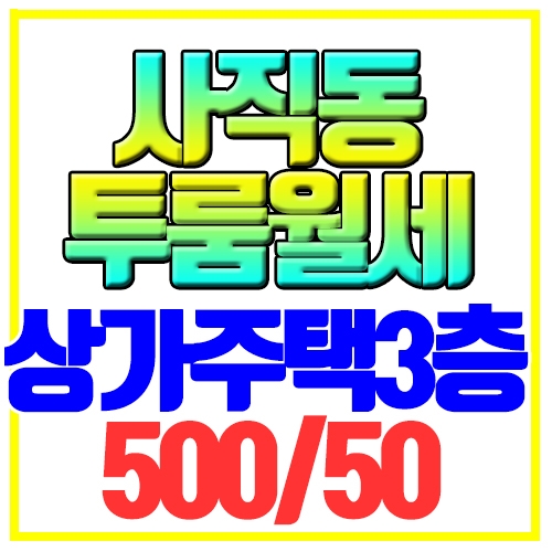 사직동 투룸월세 상가주택 사직야구장 먹자골목 인근