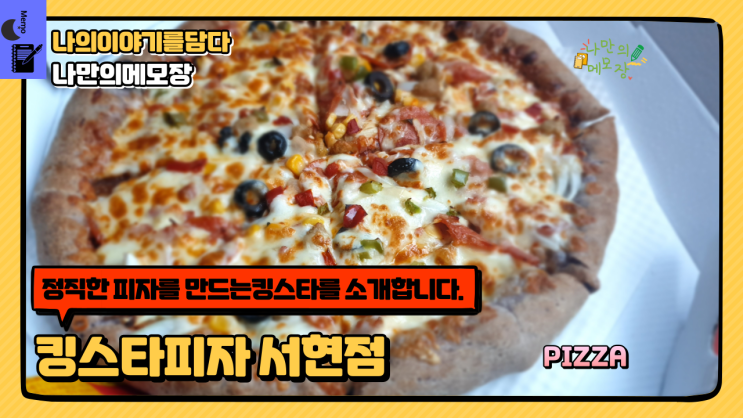  정직한 피자를 만드는 킹스타 고소하고 쫄깃한 킹스타피자 서현점