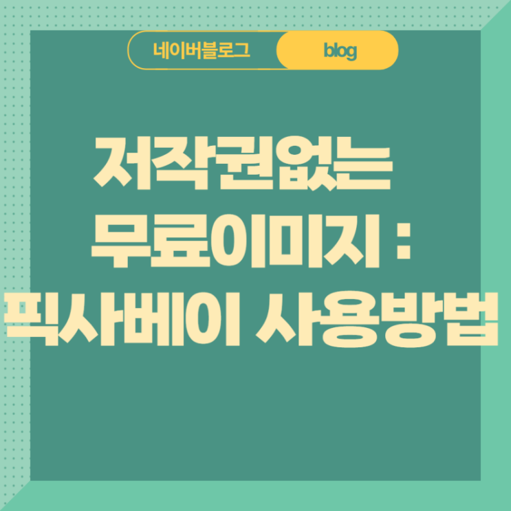  픽사베이(pixabay) : 저작권 없는 무료 이미지 사이트 사용방법