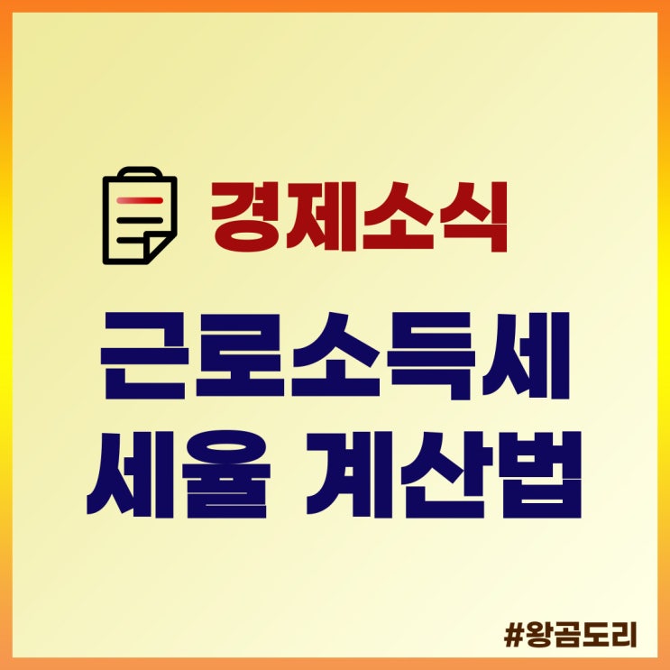  근로소득세 세율 계산법과 간이세액표 활용방법 알아보기