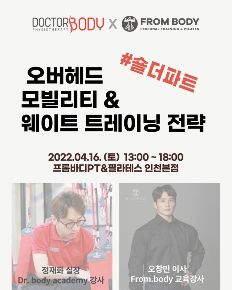  [닥터바디x프롬바디] 오버헤드 모빌리티와 웨이트 트레이닝 전략