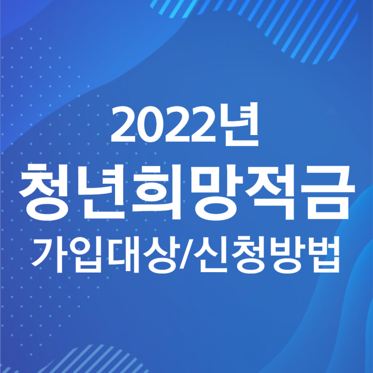 [재테크] 2022 청년희망적금 조건과 신청 방법(은행 미리보기), 연 9% 이자