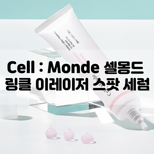  [셀몽드] 링클 이레이저 스팟 세럼 :: 목주름케어로 굿! 주름 &미백이 필요할 때 OK!