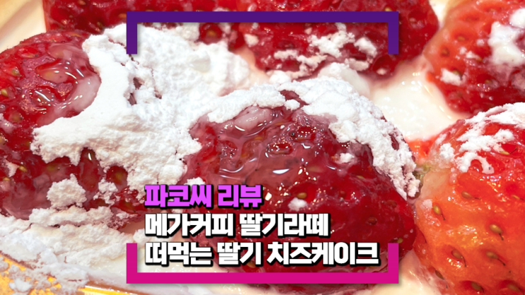 [내돈내산 리뷰] 메가 커피 봄 신상 딸기 라떼, 떠먹는 딸기 케이크
