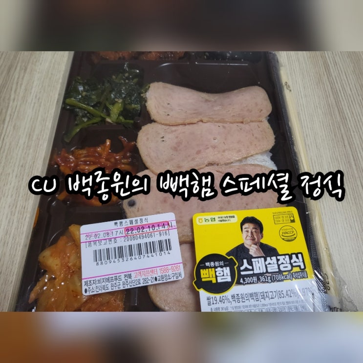  CU 백종원의 빽햄 스페셜 정식